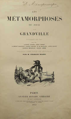 [Гранвиль Ж. Метаморфозы дня] Grandville. Les metamorphoses du jour par Grandville. Paris, 1854.